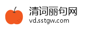清词丽句网
